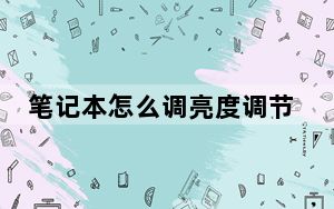 笔记本怎么调亮度调节_笔记本怎么调亮度