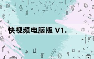 快视频电脑版 V1.2.75 官方PC版_快视频电脑版 V1.2.75 官方PC版免费下载