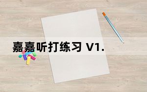 嘉嘉听打练习 V1.0 官方版_嘉嘉听打练习 V1.0 官方版免费下载