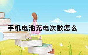 手机电池充电次数怎么算_手机电池充电