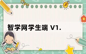 智学网学生端 V1.0.1554 iPad版_智学网学生端 V1.0.1554 iPad版免费下载