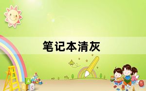 笔记本清灰_笔记本清灰