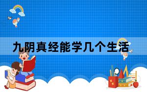 九阴真经能学几个生活技能_《九阴真经》生活技能进阶之毒师攻略
