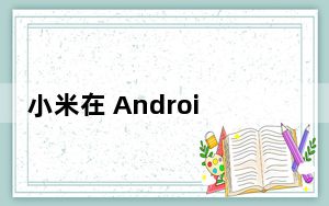 小米在 Android 平板电脑市场推出 Pad 5