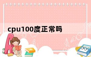 cpu100度正常吗_cpu100