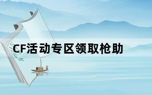 CF活动专区领取枪助手 V2021.7 免费版_CF活动专区领取枪助手 V2021.7 免费版免费下载