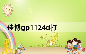 佳博gp1124d打印机驱动 官方最新版_佳博gp1124d打印机驱动 官方最新版免费下载