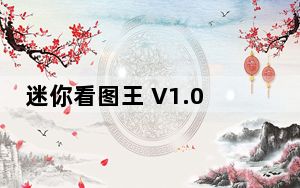 迷你看图王 V1.0.9.20622 官方版_迷你看图王 V1.0.9.20622 官方版免费下载