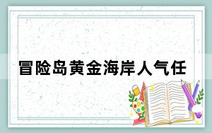 冒险岛黄金海岸人气任务_《冒险岛》黄金海岸的特色菜任务攻略