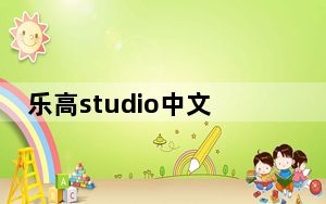 乐高studio中文版 V2.0 汉化免费版_乐高studio中文版 V2.0 汉化免费版免费下载