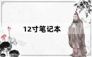 12寸笔记本_什么12寸笔记本电脑好用