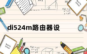 di524m路由器设置密码_di 524m