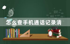 怎么查手机通话记录清单联通_怎么查手机通话记录