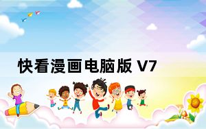 快看漫画电脑版 V7.23.1 免费PC版_快看漫画电脑版 V7.23.1 免费PC版免费下载