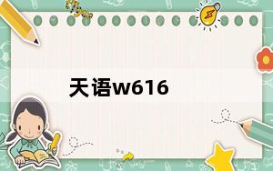 天语w616_天语w619刷机