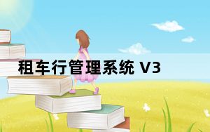 租车行管理系统 V3.89 官方最新版_租车行管理系统 V3.89 官方最新版免费下载