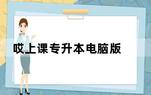 哎上课专升本电脑版 V2.6.1 官方PC版_哎上课专升本电脑版 V2.6.1 官方PC版免费下载