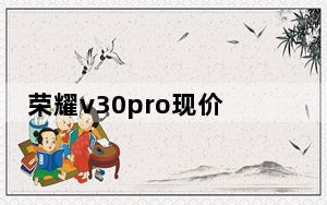 荣耀v30pro现价多少钱_荣耀v30pro