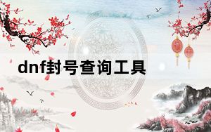 dnf封号查询工具 V1.0 官方免费版_dnf封号查询工具 V1.0 官方免费版免费下载
