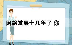 网络发展十几年了 你把我住了这些创业机会吗？
