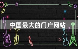 中国最大的门户网站_中国最大的门户网站
