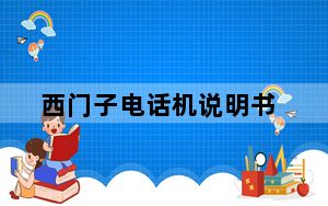 西门子电话机说明书_西门子电话机