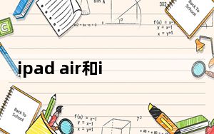 ipad air和ipad mini3_ipad air和ipad mini2
