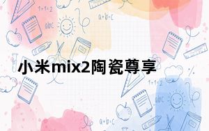 小米mix2陶瓷尊享版_小米mix2