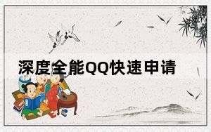 深度全能QQ快速申请器 V3.8.5 绿色免费版_深度全能QQ快速申请器 V3.8.5 绿色免费版免费下载