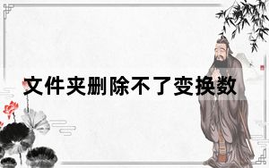 文件夹删除不了变换数字文件名_文件夹删除不了
