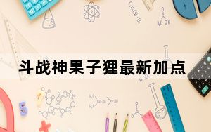 斗战神果子狸最新加点_《斗战神》最新玉狐果子系加点攻略_1
