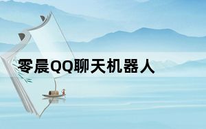 零晨QQ聊天机器人 V1.0 最新免费版_零晨QQ聊天机器人 V1.0 最新免费版免费下载