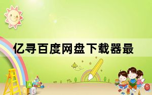 亿寻百度网盘下载器最新版 V0.1.0157 免登录版_亿寻百度网盘下载器最新版 V0.1.0157 免登录版免费下载