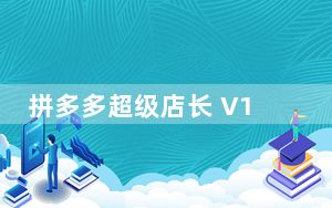拼多多超级店长 V1.5.23 官方版_拼多多超级店长 V1.5.23 官方版免费下载