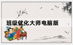 班级优化大师电脑版 V2.1.0.1271 最新免费版_班级优化大师电脑版 V2.1.0.1271 最新免费版免费下载