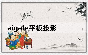 aigale平板投影仪评测_aigale