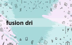 fusion drive 性能_fusion drive