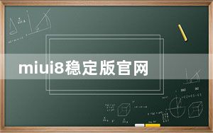miui8稳定版官网下载_miui8稳定版