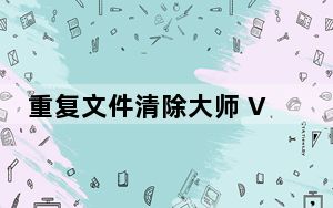 重复文件清除大师 V1.0.0 绿色免费版_重复文件清除大师 V1.0.0 绿色免费版免费下载