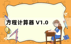 方程计算器 V1.0 绿色免费版_方程计算器 V1.0 绿色免费版免费下载