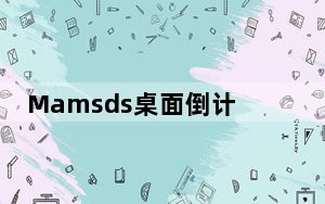 Mamsds桌面倒计时 V5.0.14.1103 绿色免费版_Mamsds桌面倒计时 V5.0.14.1103 绿色免费