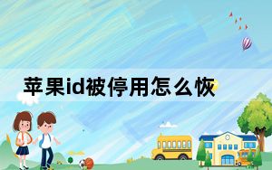 苹果id被停用怎么恢复_苹果id被停用