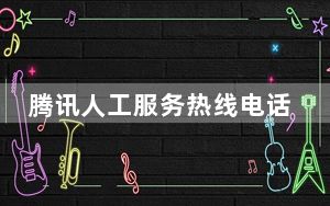 腾讯人工服务热线电话怎么拨打_腾讯人工服务热线