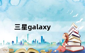 三星galaxy_round及三星galaxy及round怎么截图