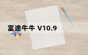 富途牛牛 V10.9.692 Mac版_富途牛牛 V10.9.692 Mac版免费下载