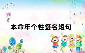 本命年个性签名短句_本命年个性签名