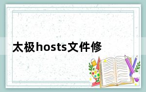 太极hosts文件修复工具 V1.0 绿色免费版_太极hosts文件修复工具 V1.0 绿色免费版功能简介