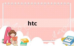 htc_one及su及one及su及t528w是都是同一款手机