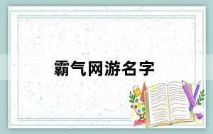 霸气网游名字_好看的网游名字