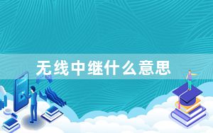 无线中继什么意思_无线中继